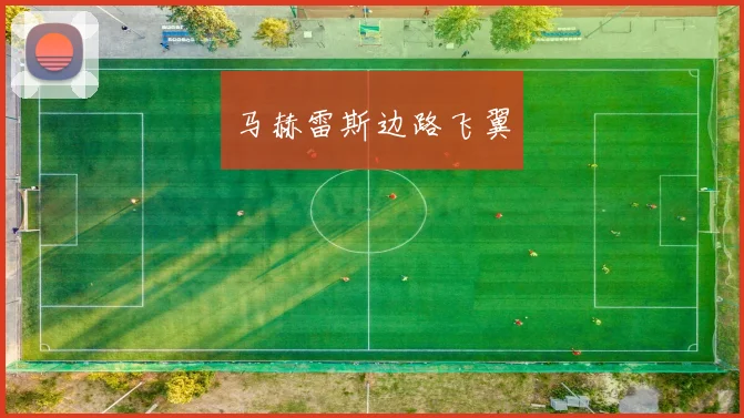 马赫雷斯边路飞翼