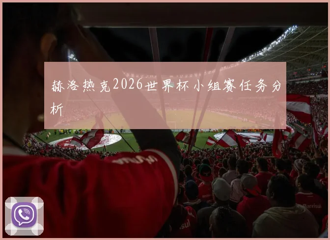 赫洛热克2026世界杯小组赛任务分析