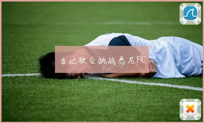吉达联合挑战悉尼FC