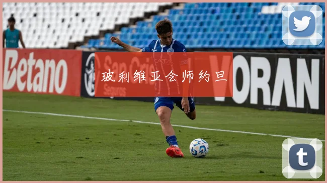 玻利维亚会师约旦