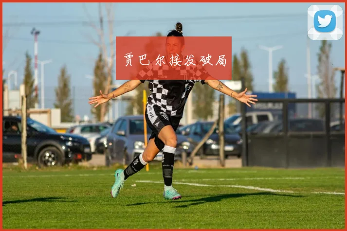 贾巴尔接发破局
