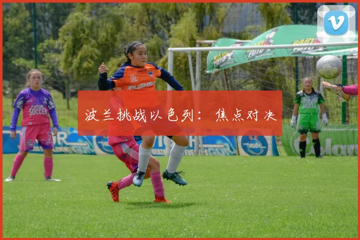 波兰挑战以色列：焦点对决