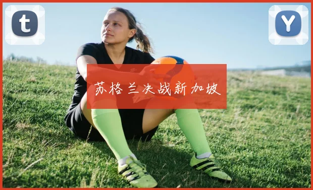 苏格兰决战新加坡