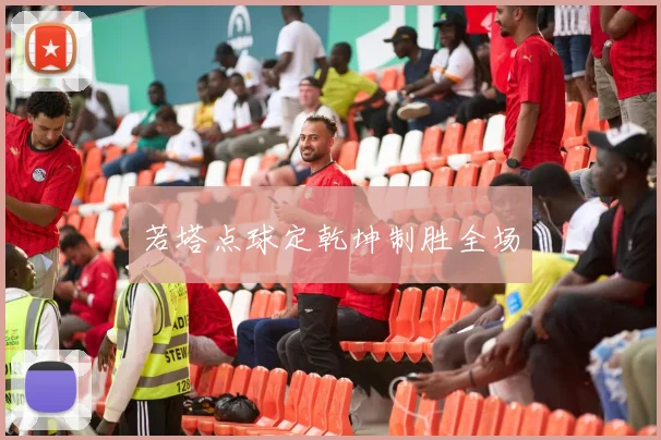 若塔点球定乾坤制胜全场