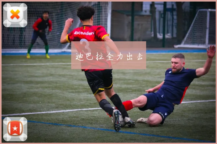 迪巴拉全力出击
