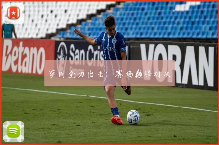 萨内全力出击：赛场巅峰对决