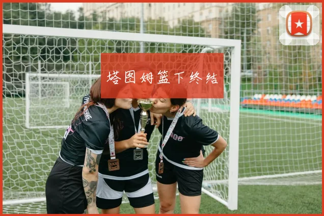 塔图姆篮下终结