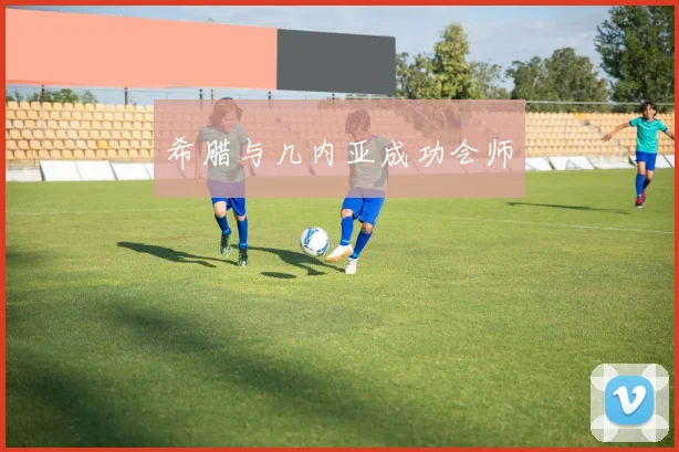 希腊与几内亚成功会师