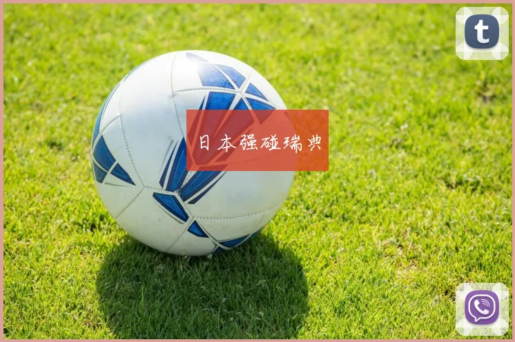 日本强碰瑞典