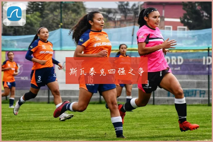 斯瓦泰克四强之争