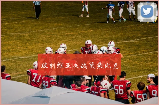 玻利维亚决战莫桑比克