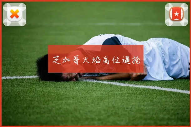芝加哥火焰高位逼抢