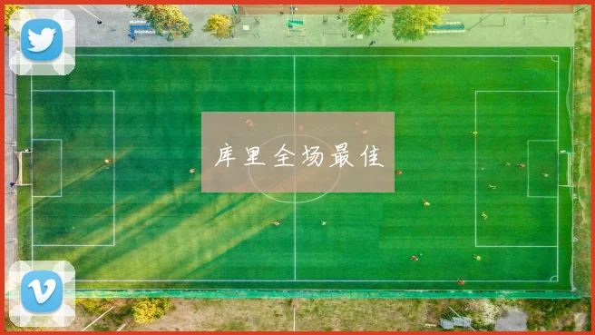 库里全场最佳