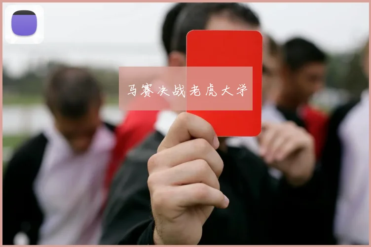 马赛决战老虎大学