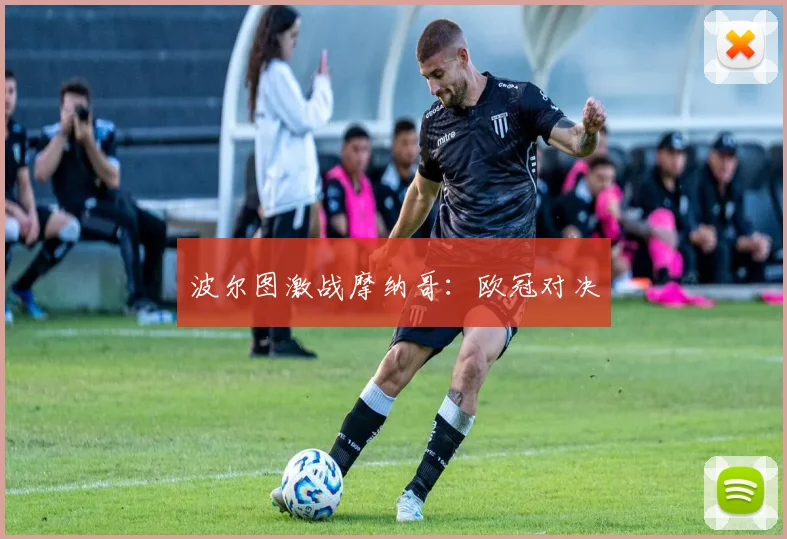 波尔图激战摩纳哥：欧冠对决