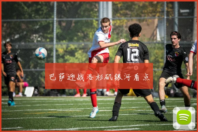 巴萨迎战洛杉矶银河看点