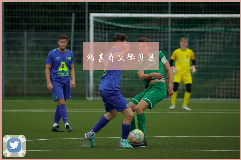 约基奇交锋贝恩