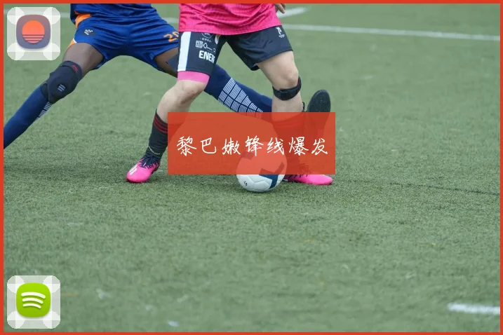 黎巴嫩锋线爆发