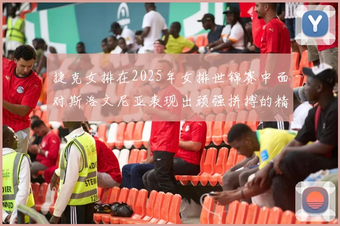 捷克女排在2025年女排世锦赛中面对斯洛文尼亚表现出顽强拼搏的精神
