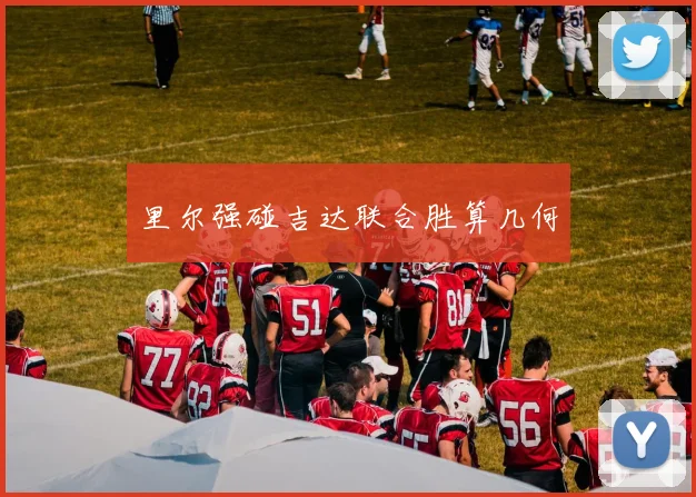 里尔强碰吉达联合胜算几何