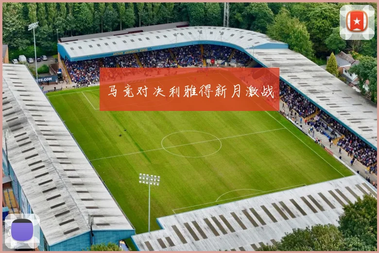 马竞对决利雅得新月激战