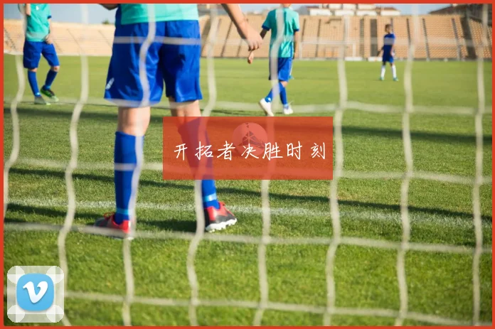 开拓者决胜时刻