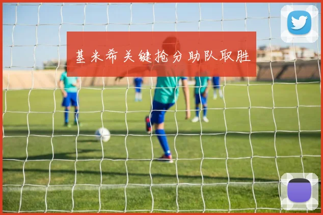基米希关键抢分助队取胜