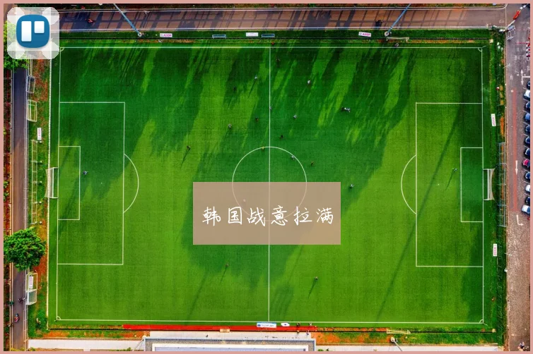 韩国战意拉满