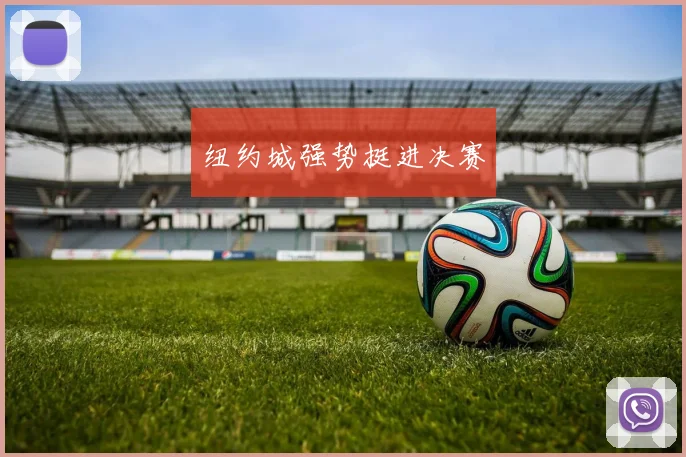纽约城强势挺进决赛