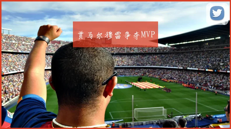 贾马尔穆雷争夺MVP