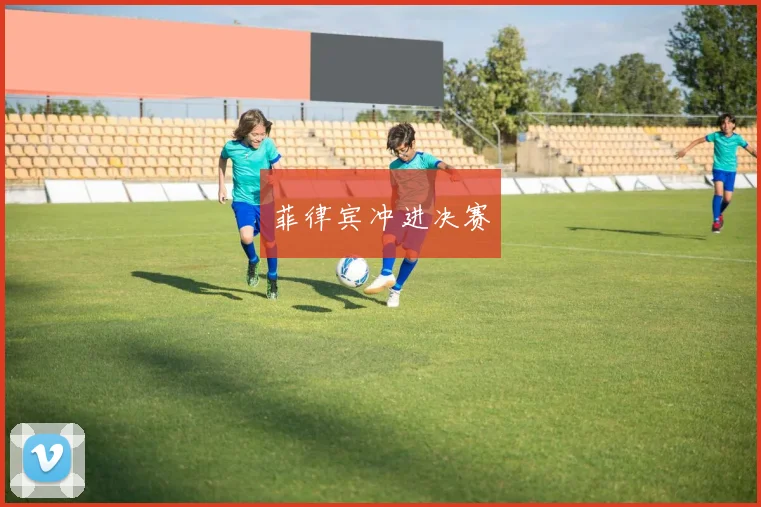菲律宾冲进决赛
