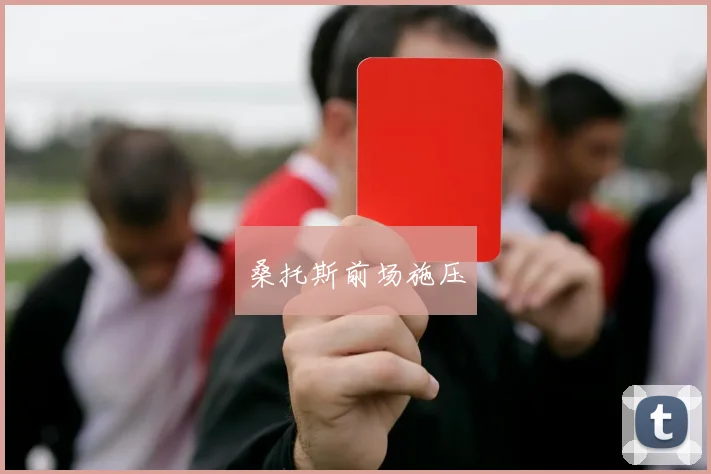 桑托斯前场施压