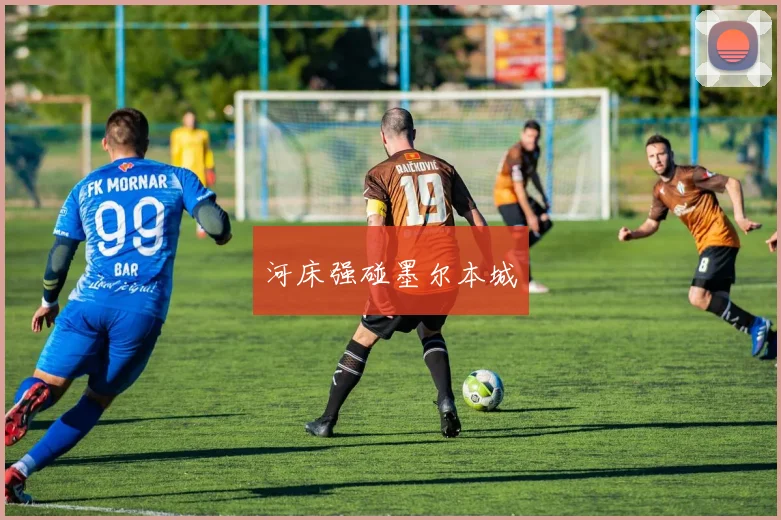 河床强碰墨尔本城