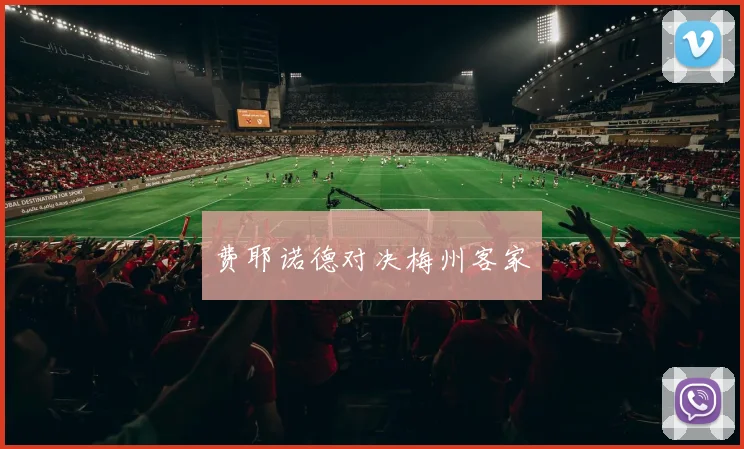 费耶诺德对决梅州客家