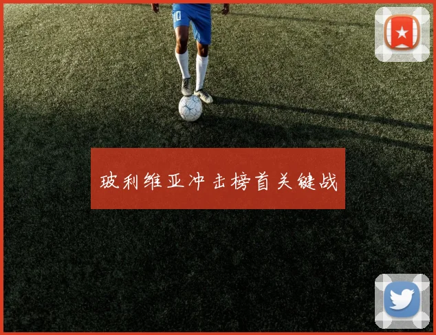 玻利维亚冲击榜首关键战