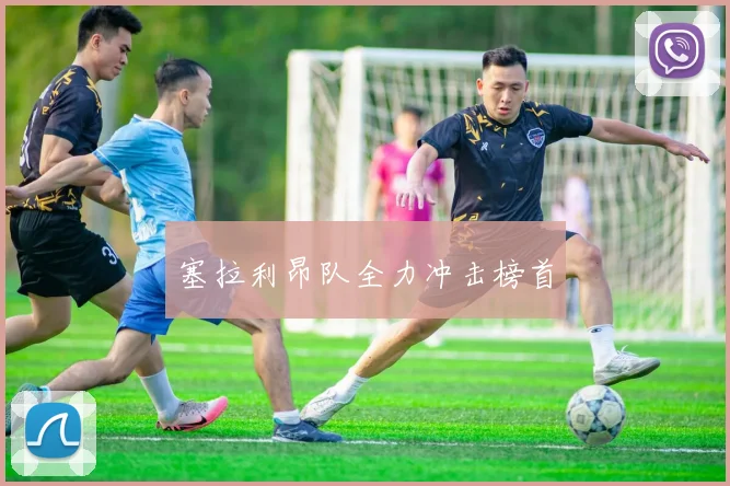 塞拉利昂队全力冲击榜首