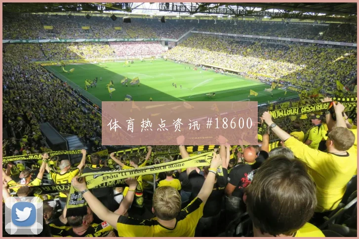 利物浦社区盾爆冷，塔门抢点黑马制胜