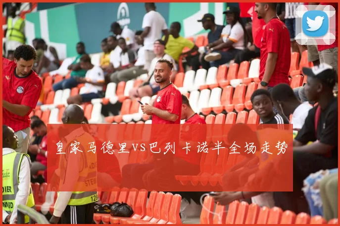 皇家马德里vs巴列卡诺半全场走势
