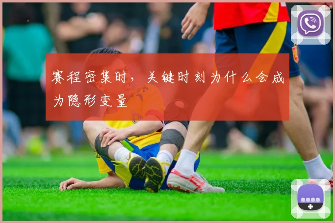 赛程密集时,关键时刻为什么会成为隐形变量