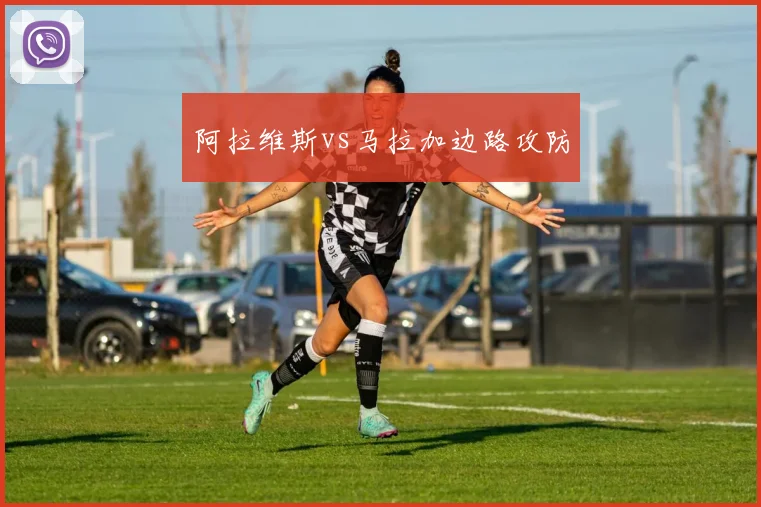 阿拉维斯vs马拉加边路攻防