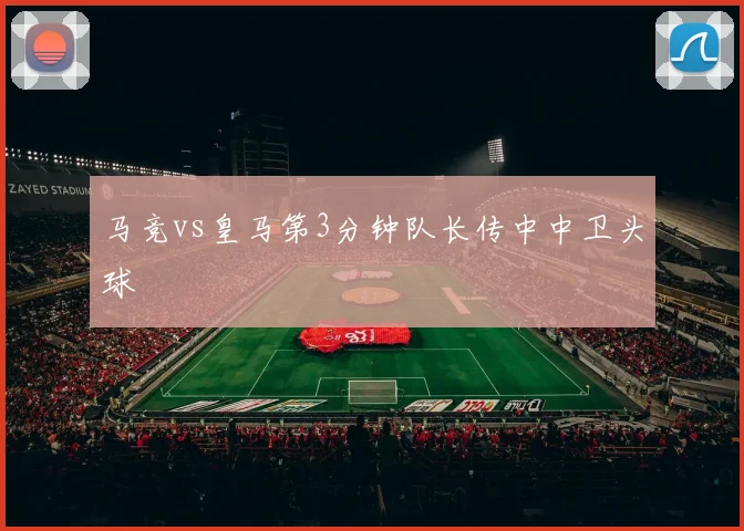 马竞vs皇马第3分钟队长传中中卫头球