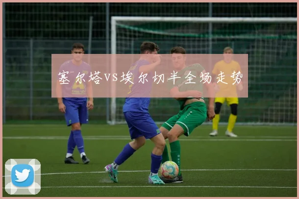 塞尔塔vs埃尔切半全场走势