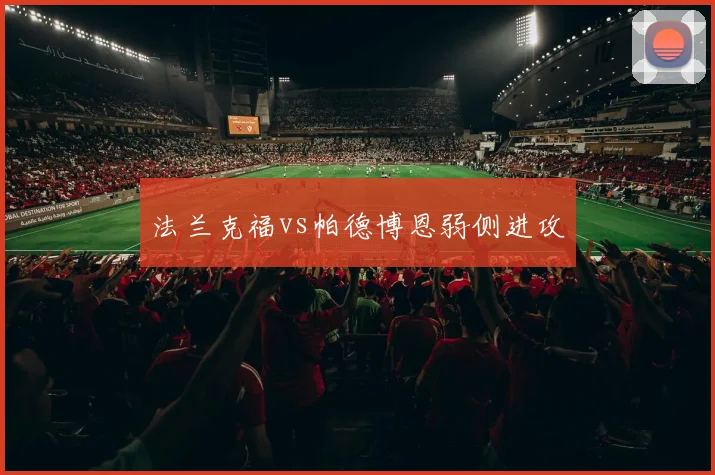 法兰克福vs帕德博恩弱侧进攻
