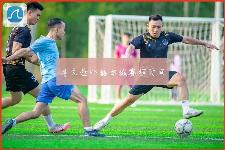 考文垂vs赫尔城赛程时间
