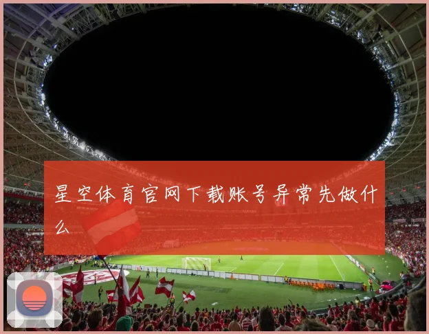 星空体育官网下载账号异常先做什么