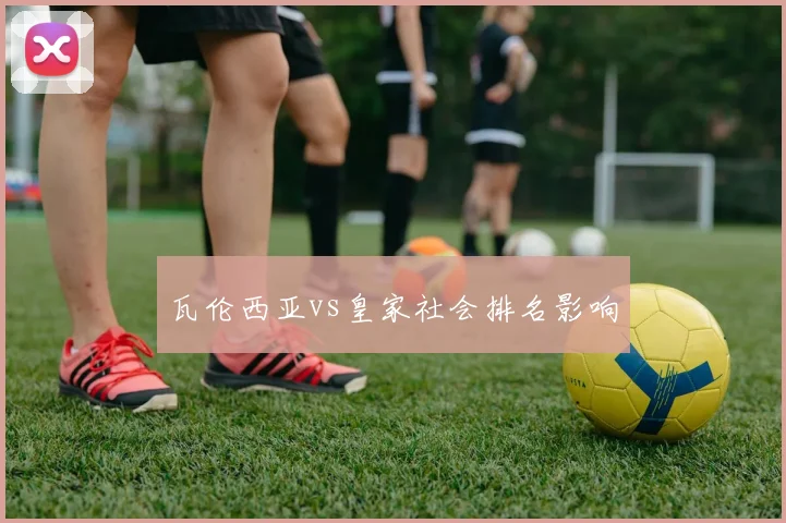 瓦伦西亚vs皇家社会排名影响
