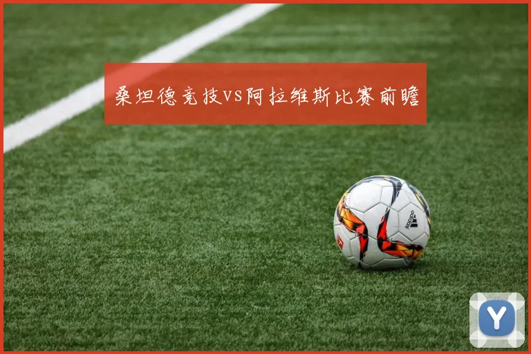 桑坦德竞技vs阿拉维斯比赛前瞻