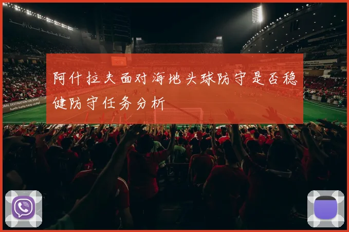 阿什拉夫面对海地头球防守是否稳健防守任务分析