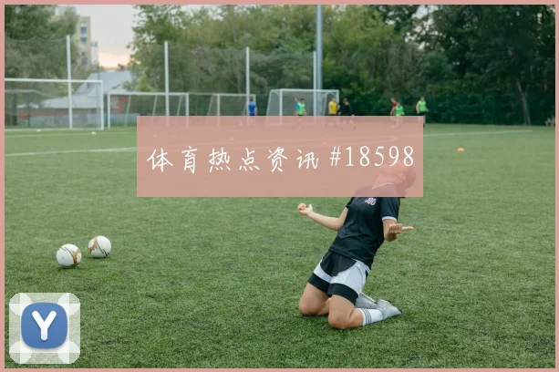 世界杯新西兰vs比利时后腰保护