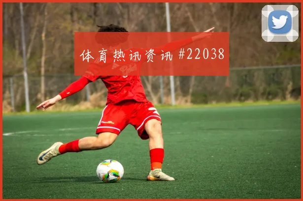 2026世界杯突尼斯对日本队定位球机会预测